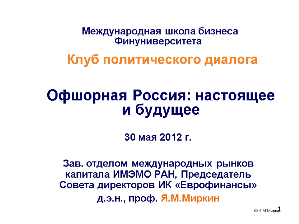 1 Клуб политического диалога Офшорная Россия: настоящее и будущее © Я.М.Миркин 30 мая 2012